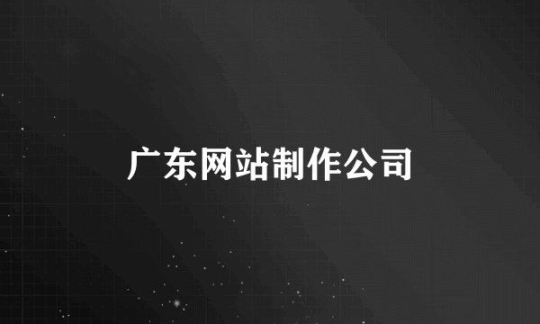 广东网站制作公司