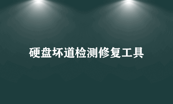 硬盘坏道检测修复工具