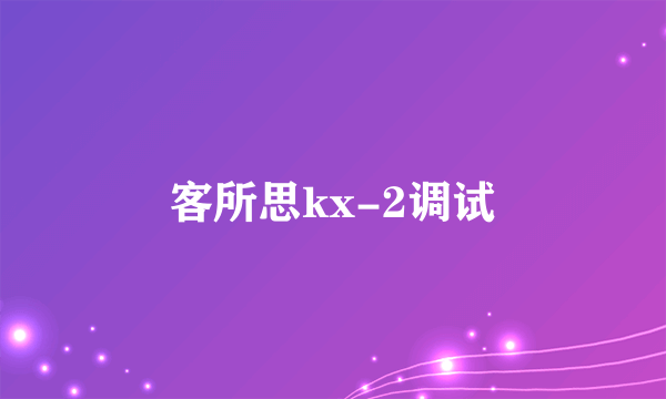 客所思kx-2调试