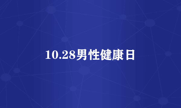 10.28男性健康日