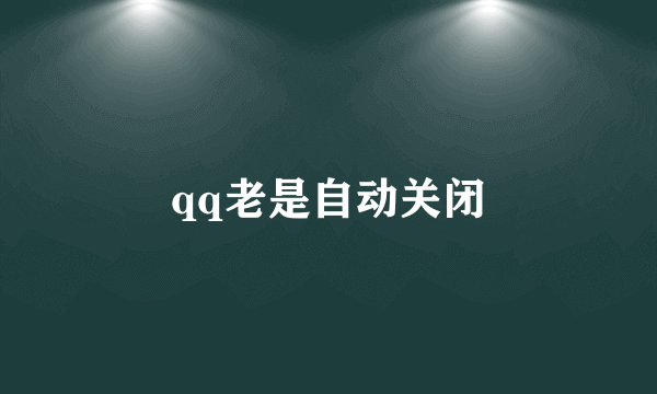 qq老是自动关闭