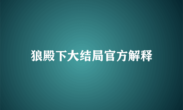 狼殿下大结局官方解释