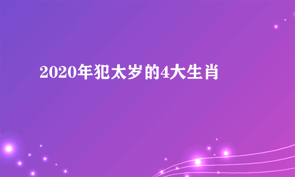 2020年犯太岁的4大生肖