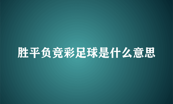 胜平负竞彩足球是什么意思