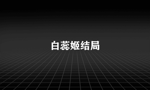 白蕊姬结局