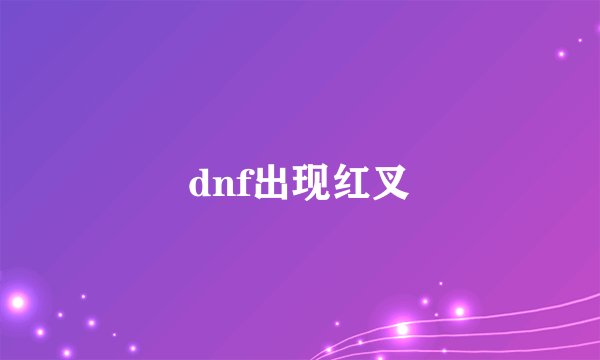 dnf出现红叉