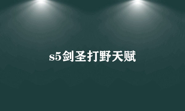 s5剑圣打野天赋