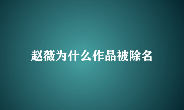 赵薇为什么作品被除名