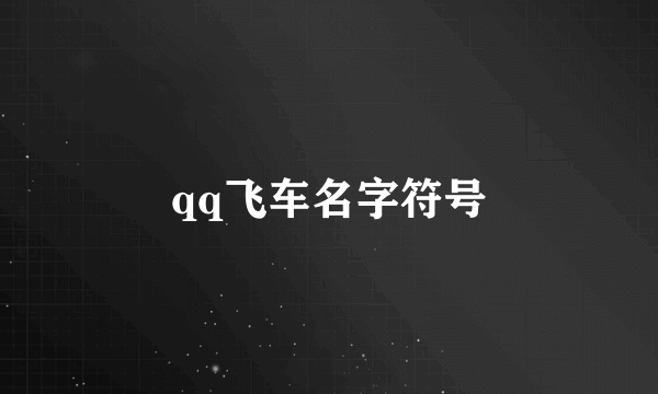 qq飞车名字符号