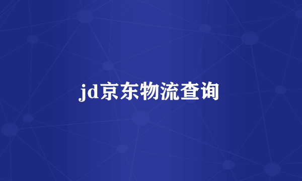 jd京东物流查询