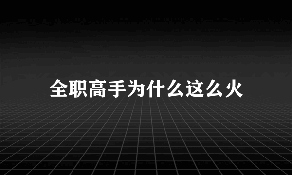 全职高手为什么这么火