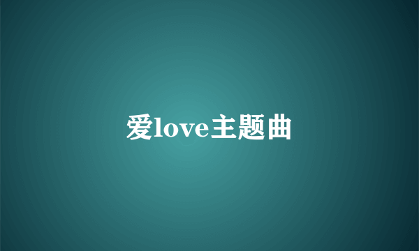 爱love主题曲