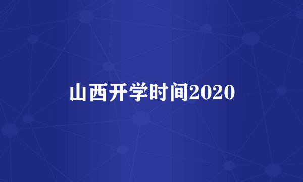 山西开学时间2020