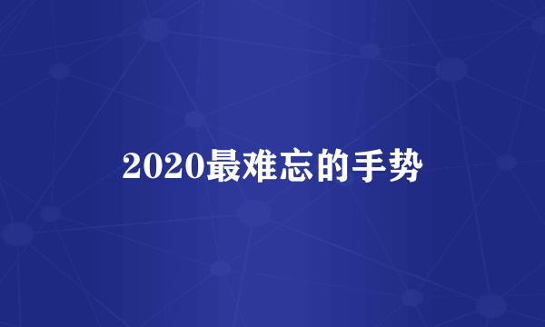 2020最难忘的手势