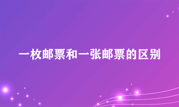 一枚邮票和一张邮票的区别