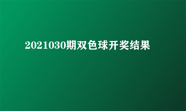 2021030期双色球开奖结果