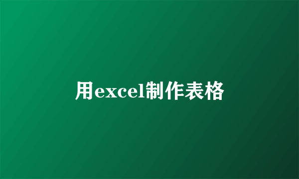 用excel制作表格