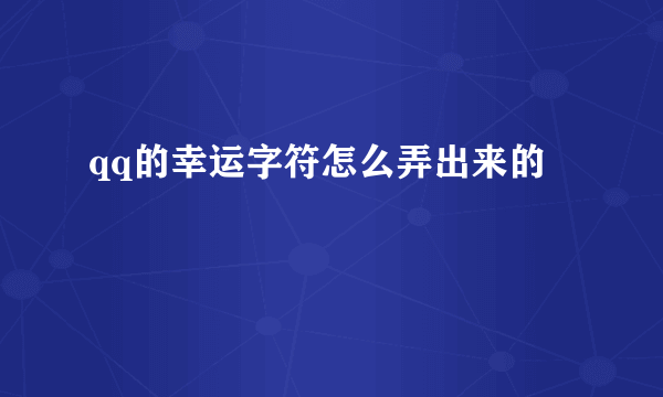 qq的幸运字符怎么弄出来的