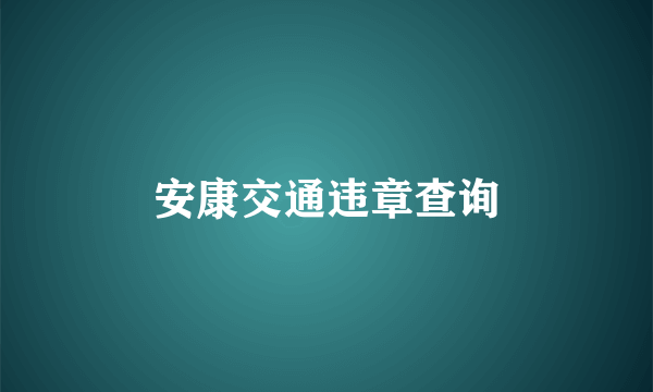 安康交通违章查询