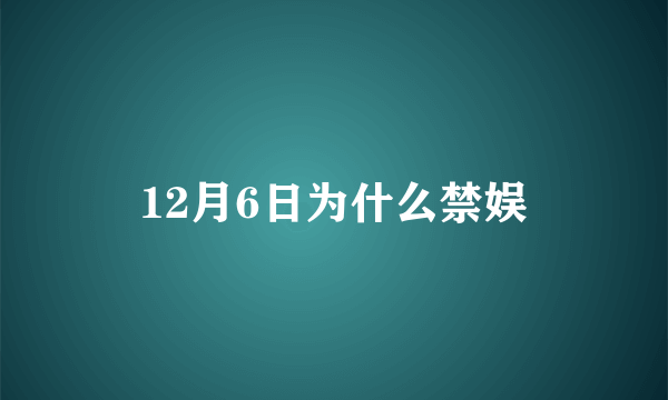 12月6日为什么禁娱