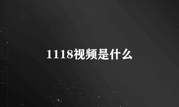 1118视频是什么