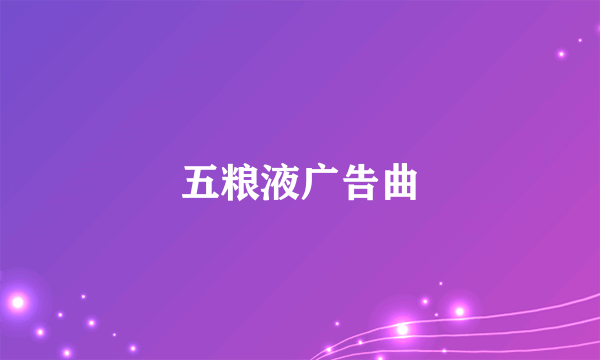 五粮液广告曲