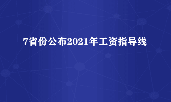 7省份公布2021年工资指导线