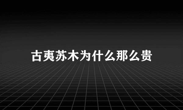 古夷苏木为什么那么贵