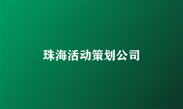 珠海活动策划公司