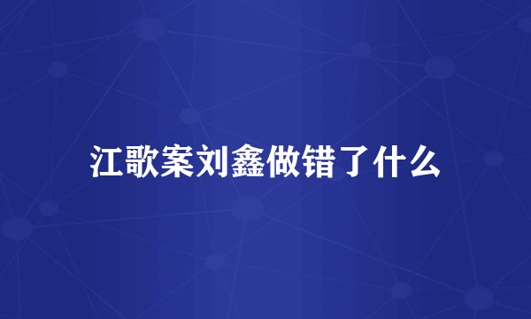 江歌案刘鑫做错了什么