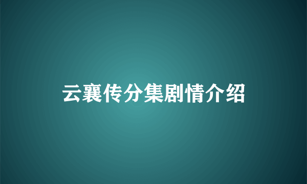 云襄传分集剧情介绍