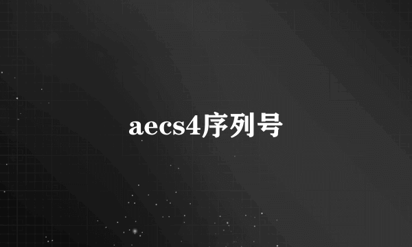 aecs4序列号