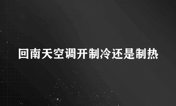 回南天空调开制冷还是制热