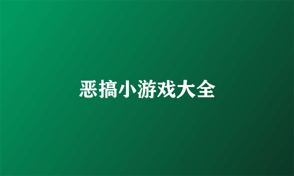 恶搞小游戏大全