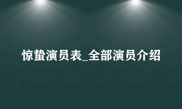 惊蛰演员表_全部演员介绍