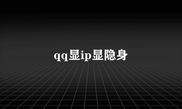 qq显ip显隐身