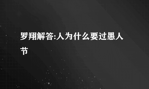 罗翔解答:人为什么要过愚人节