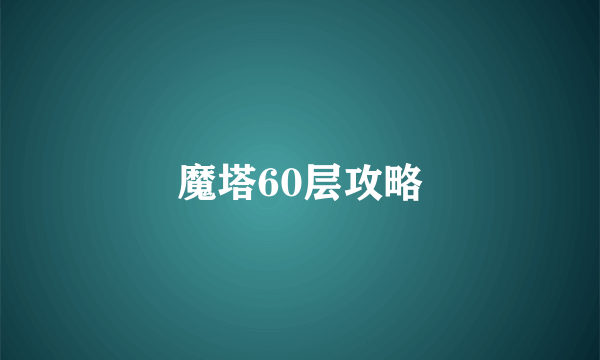 魔塔60层攻略