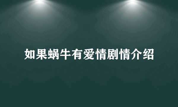 如果蜗牛有爱情剧情介绍