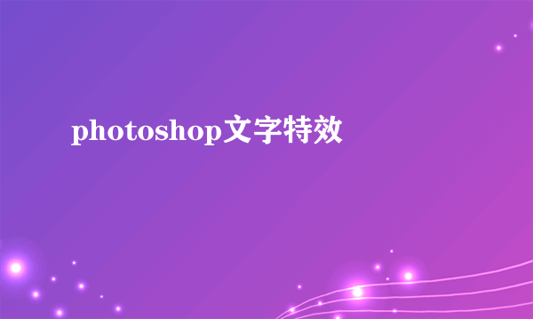 photoshop文字特效