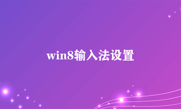 win8输入法设置