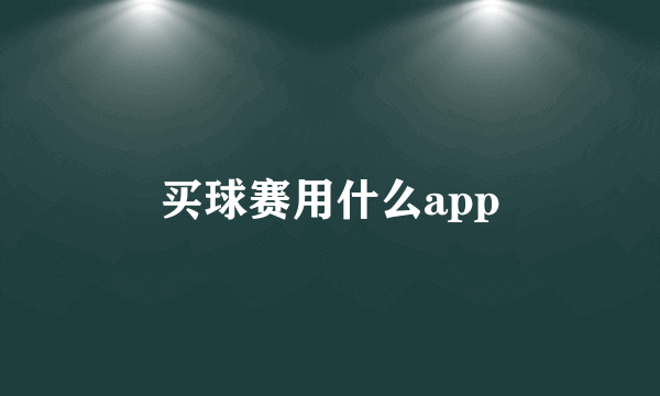 买球赛用什么app