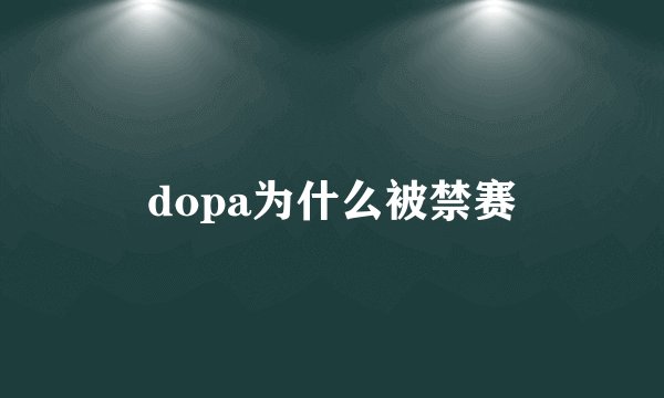 dopa为什么被禁赛