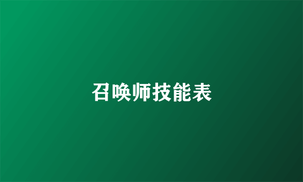 召唤师技能表