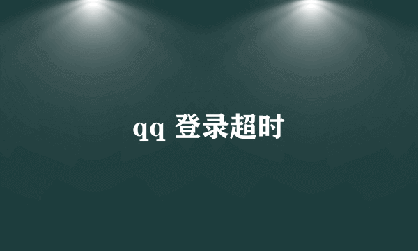 qq 登录超时