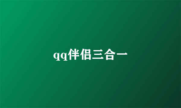 qq伴侣三合一