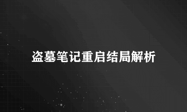 盗墓笔记重启结局解析