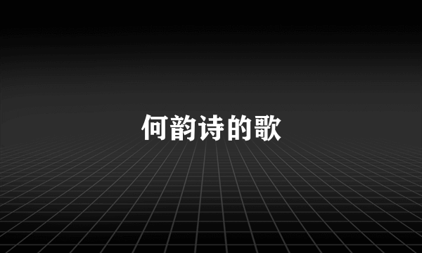 何韵诗的歌