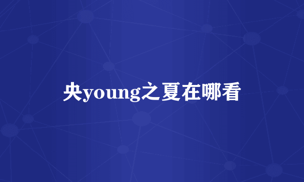 央young之夏在哪看