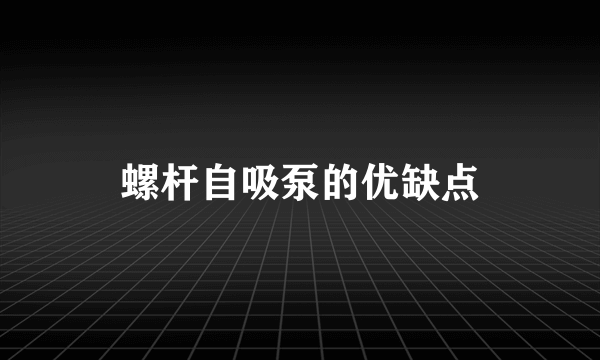 螺杆自吸泵的优缺点